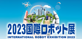 2023国際ロボット展(iREX2023)