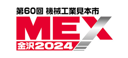 MEX金沢2024(第60回機械工業見本市金沢)