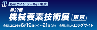 日本工业展 第29届机械要素及技术展（M-Tech）
